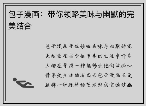 包子漫画：带你领略美味与幽默的完美结合