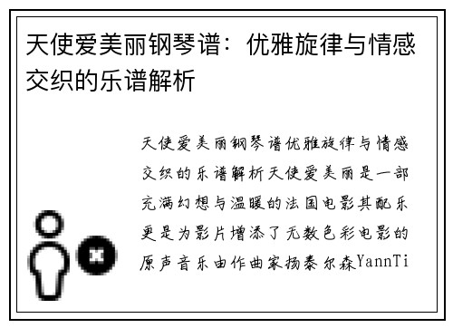 天使爱美丽钢琴谱：优雅旋律与情感交织的乐谱解析