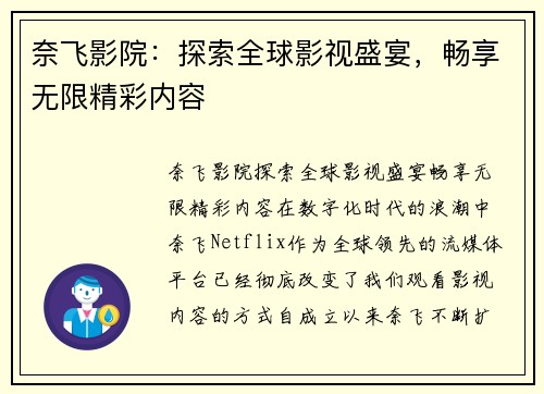 奈飞影院：探索全球影视盛宴，畅享无限精彩内容