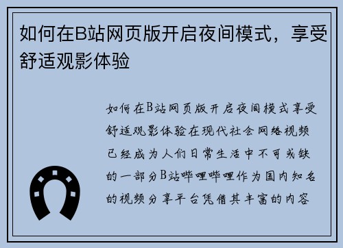 如何在B站网页版开启夜间模式，享受舒适观影体验