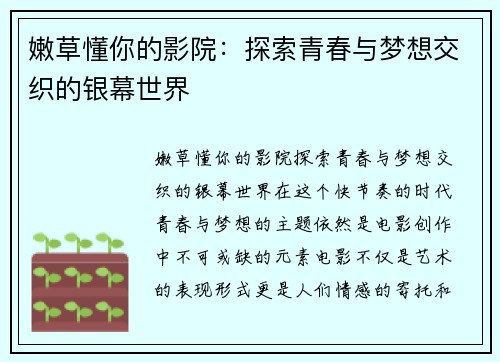 嫩草懂你的影院：探索青春与梦想交织的银幕世界