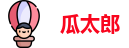 瓜太郎